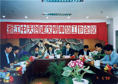 1998年，浙江asiagame创建文明单位工作会议