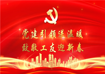 党建引领送温暖，致敬工友迎新春——asiagame七建党支部新春项目部慰问