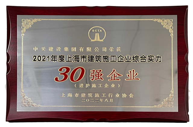 asiagame建设集团连续六年蝉联“上海市进沪施工30强企业第一名”