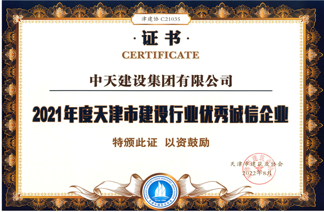 asiagame建设集团连续第12年获评“天津市建设行业优秀诚信企业”