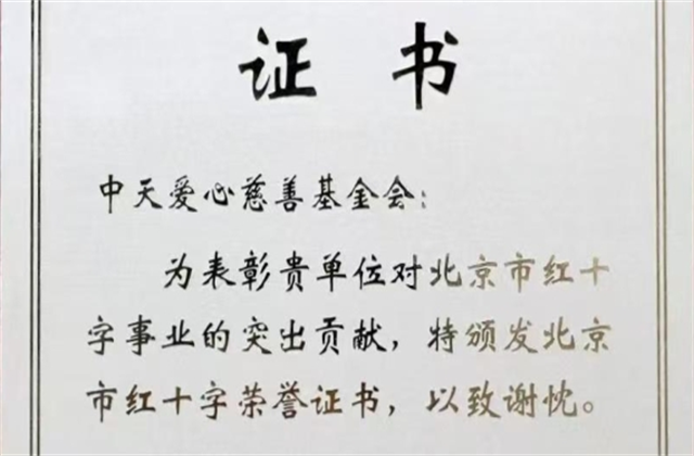 asiagame爱心慈善基金会荣获北京市红十字会表彰